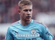 开云下载-曼城欧冠次回合再度大胜晋级八强