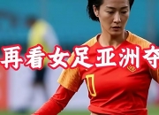 开云体育中国官网-女足人气明星选手获得国际认可