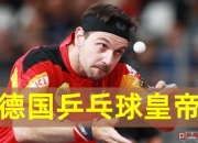 开云官方app入口-英国乒乓球队轻取法国乒乓球队，波尔爆发神勇的简单介绍