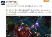 开云体育下载-LGD横扫FNC，Xiaohu统治全场的简单介绍