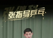 开云官方app入口-中国乒乓球队完胜德国乒乓球队，张继科打破历史纪录的简单介绍